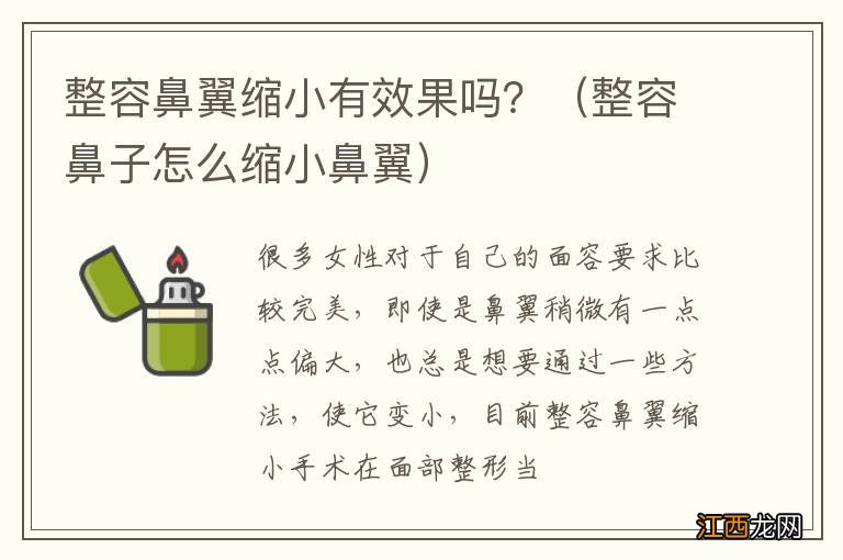 整容鼻子怎么缩小鼻翼 整容鼻翼缩小有效果吗？