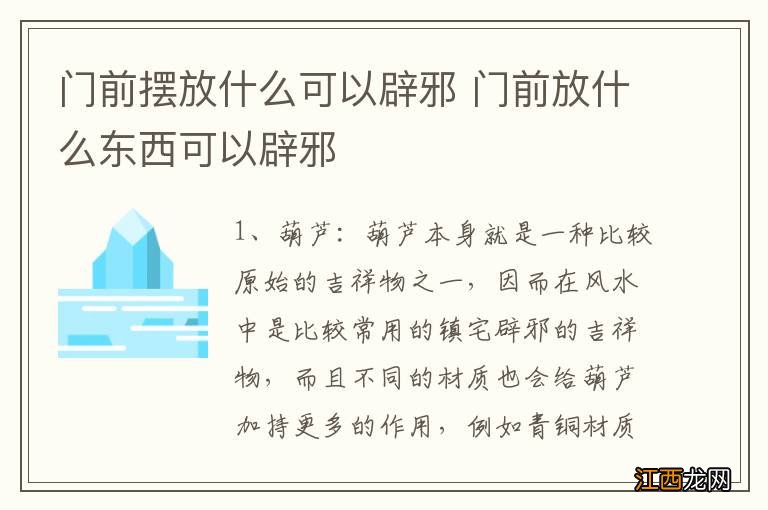 门前摆放什么可以辟邪 门前放什么东西可以辟邪