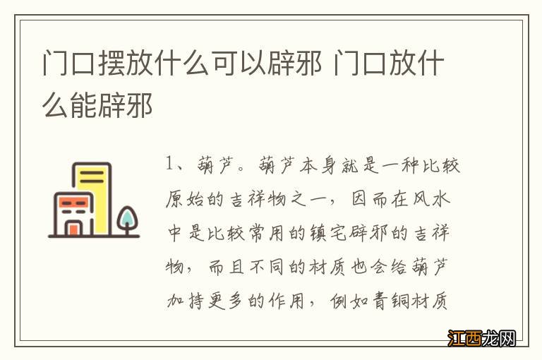 门口摆放什么可以辟邪 门口放什么能辟邪