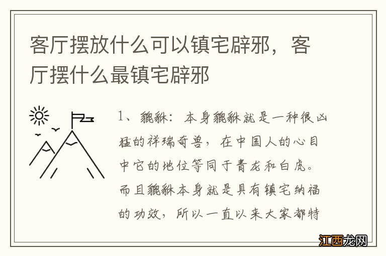 客厅摆放什么可以镇宅辟邪，客厅摆什么最镇宅辟邪