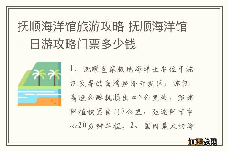 抚顺海洋馆旅游攻略 抚顺海洋馆一日游攻略门票多少钱