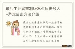 最后生还者重制版怎么反击敌人-游戏反击方法介绍