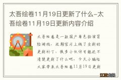 太吾绘卷11月19日更新了什么-太吾绘卷11月19日更新内容介绍