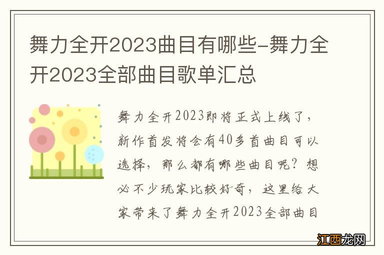 舞力全开2023曲目有哪些-舞力全开2023全部曲目歌单汇总