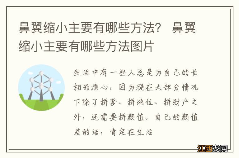 鼻翼缩小主要有哪些方法？ 鼻翼缩小主要有哪些方法图片