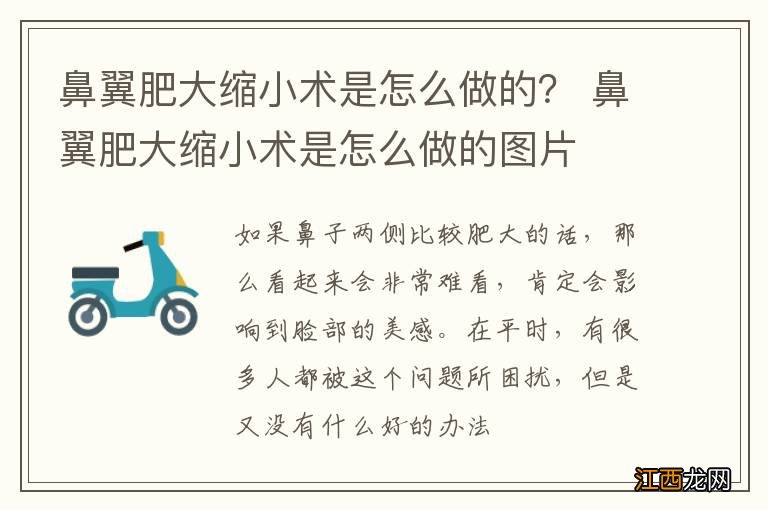 鼻翼肥大缩小术是怎么做的？ 鼻翼肥大缩小术是怎么做的图片