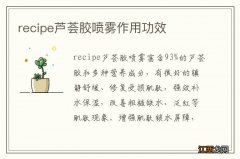 recipe芦荟胶喷雾作用功效