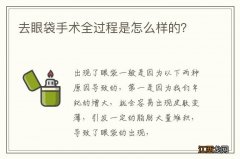 去眼袋手术全过程是怎么样的？