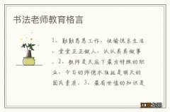 书法老师教育格言