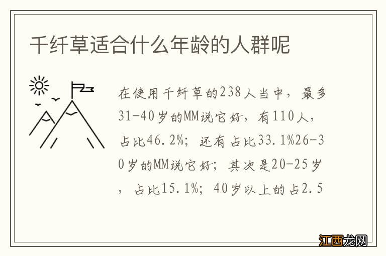 千纤草适合什么年龄的人群呢