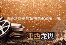 迪丽热巴参加极限挑战是哪一期 迪丽热巴参加极限挑战是哪一季