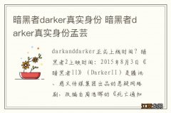 暗黑者darker真实身份 暗黑者darker真实身份孟芸