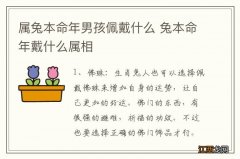 属兔本命年男孩佩戴什么 兔本命年戴什么属相