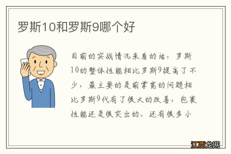 罗斯10和罗斯9哪个好