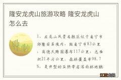 隆安龙虎山旅游攻略 隆安龙虎山怎么去