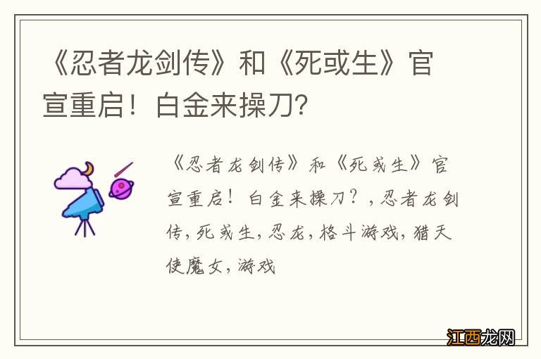 《忍者龙剑传》和《死或生》官宣重启！白金来操刀？