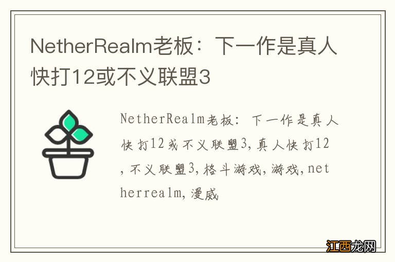 NetherRealm老板：下一作是真人快打12或不义联盟3