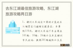 去东江湖最佳旅游攻略，东江湖旅游攻略两日游