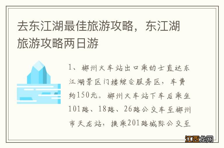 去东江湖最佳旅游攻略，东江湖旅游攻略两日游