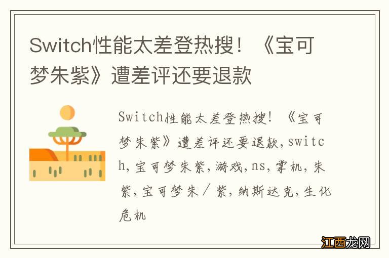 Switch性能太差登热搜！《宝可梦朱紫》遭差评还要退款