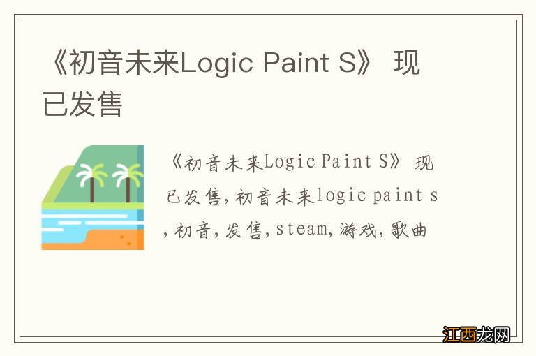 《初音未来Logic Paint S》 现已发售