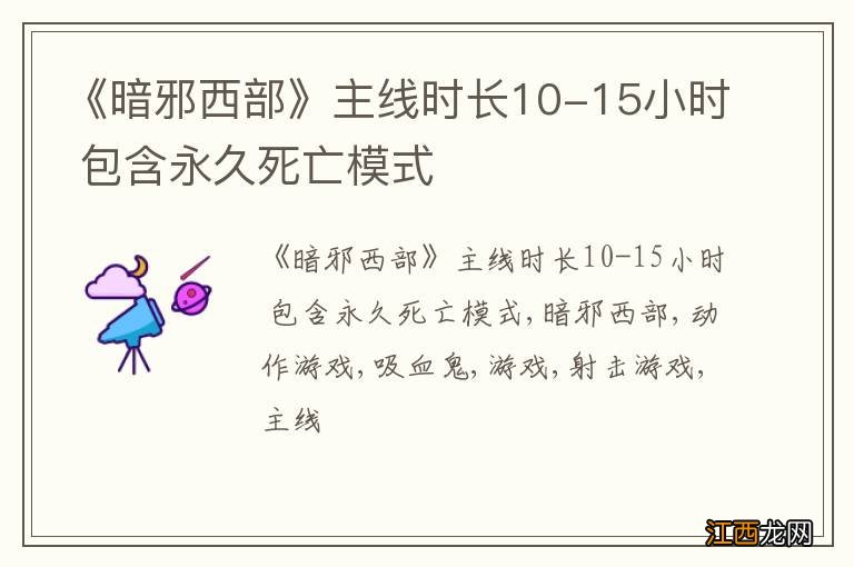 《暗邪西部》主线时长10-15小时 包含永久死亡模式