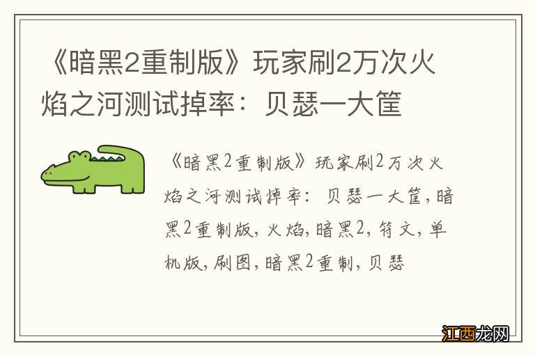 《暗黑2重制版》玩家刷2万次火焰之河测试掉率:贝瑟一大筐