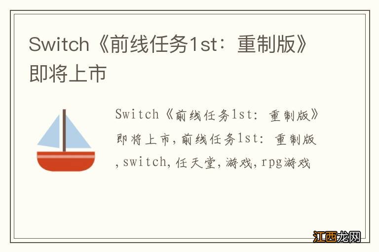 Switch《前线任务1st：重制版》即将上市