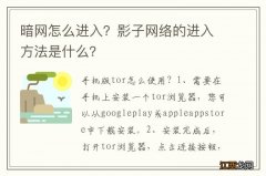 暗网怎么进入？影子网络的进入方法是什么？