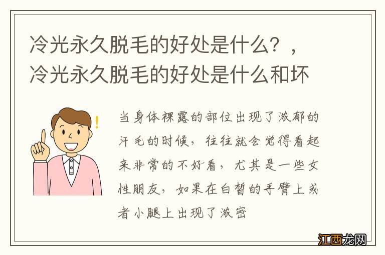 冷光永久脱毛的好处是什么？，冷光永久脱毛的好处是什么和坏处