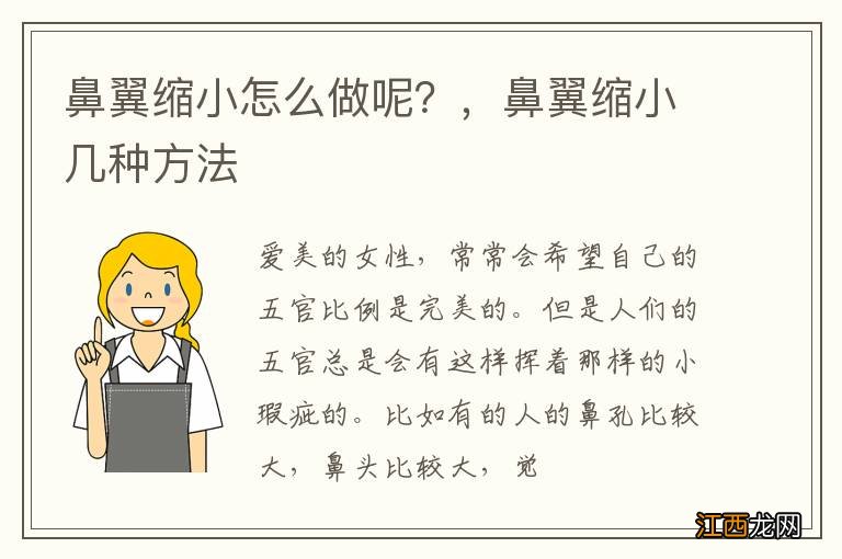 鼻翼缩小怎么做呢？，鼻翼缩小几种方法