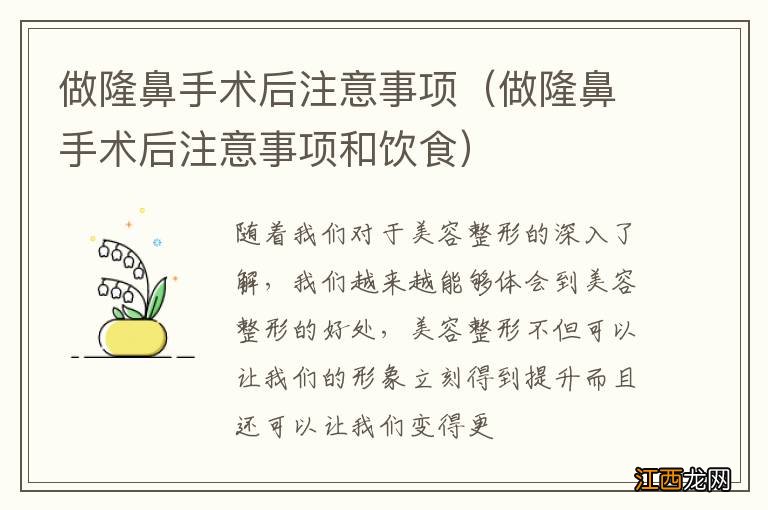 做隆鼻手术后注意事项和饮食 做隆鼻手术后注意事项