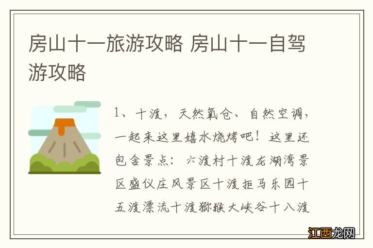 房山十一旅游攻略 房山十一自驾游攻略