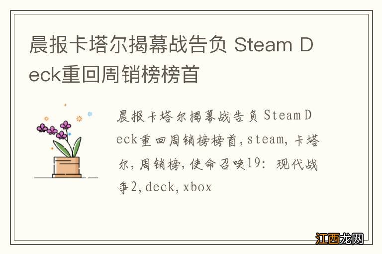 晨报卡塔尔揭幕战告负 Steam Deck重回周销榜榜首