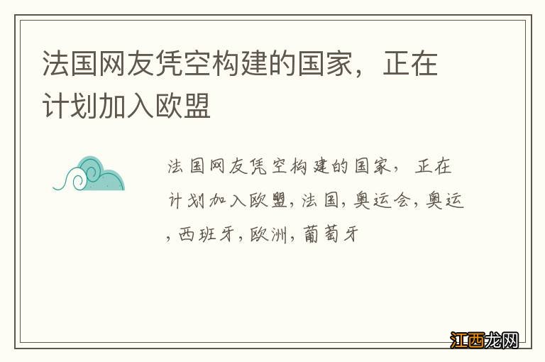法国网友凭空构建的国家,正在计划加入欧盟