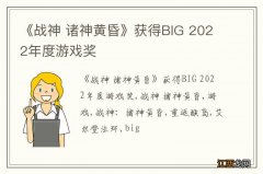 《战神 诸神黄昏》获得BIG 2022年度游戏奖