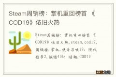 Steam周销榜：掌机重回榜首 《COD19》依旧火热