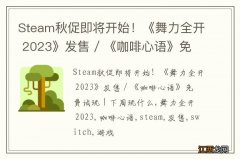 Steam秋促即将开始！《舞力全开 2023》发售 / 《咖啡心语》免费试玩 | 下周玩什么