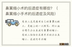 鼻翼缩小手术的后遗症及风险 鼻翼缩小术的后遗症有哪些？