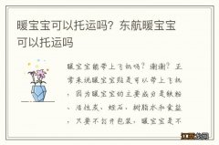 暖宝宝可以托运吗？东航暖宝宝可以托运吗