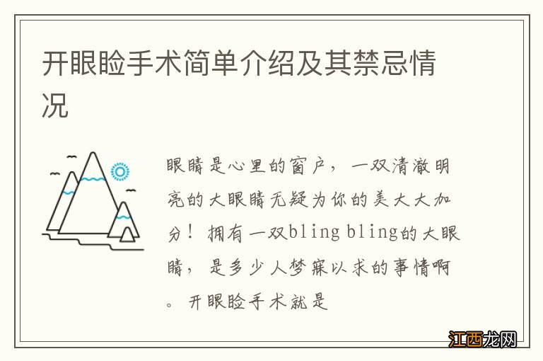 开眼睑手术简单介绍及其禁忌情况