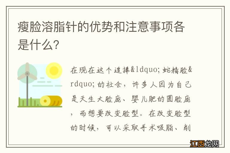 瘦脸溶脂针的优势和注意事项各是什么？