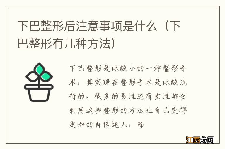 下巴整形有几种方法 下巴整形后注意事项是什么