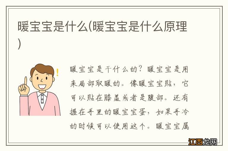 暖宝宝是什么原理 暖宝宝是什么