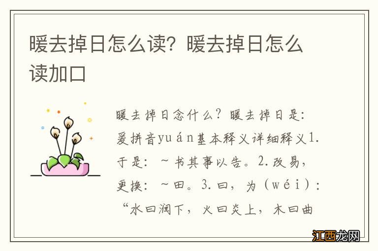 暖去掉日怎么读？暖去掉日怎么读加口