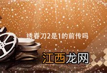 绣春刀2是1的前传吗 绣春刀2跟1有关联吗