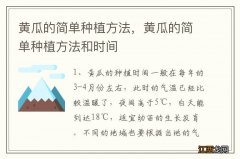 黄瓜的简单种植方法，黄瓜的简单种植方法和时间