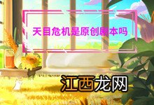 天目危机是原创剧本吗 天目危机电视剧