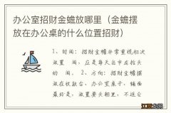 金蟾摆放在办公桌的什么位置招财 办公室招财金蟾放哪里