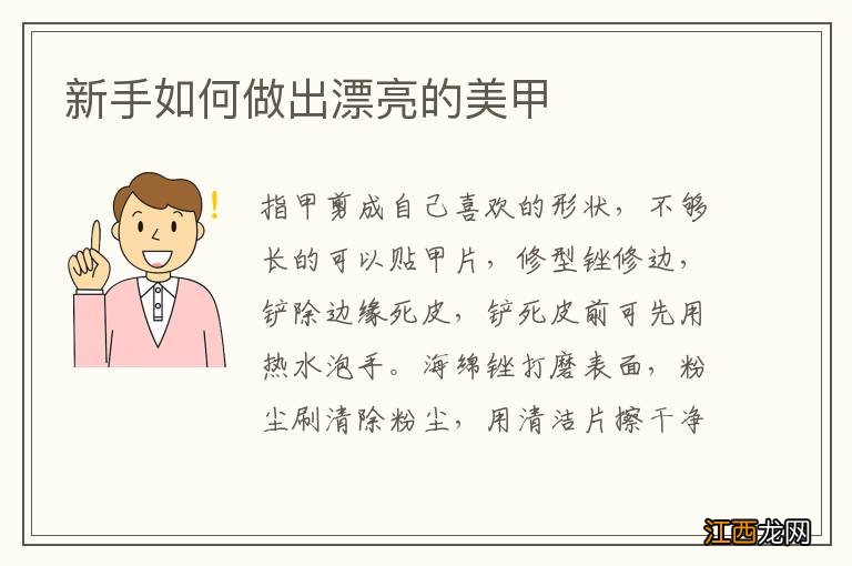 新手如何做出漂亮的美甲